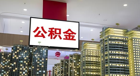 邵阳离职后公积金怎么提（离职后公积金提现怎么提）